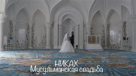 Мусульманская свадьба. Никах